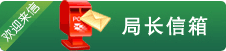 局长信箱